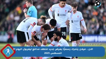 الآن.. ميلان يتحرك رسميًا بعرض جديد لخطف مدافع ليفربول اليوم 31 أغسطس 2025